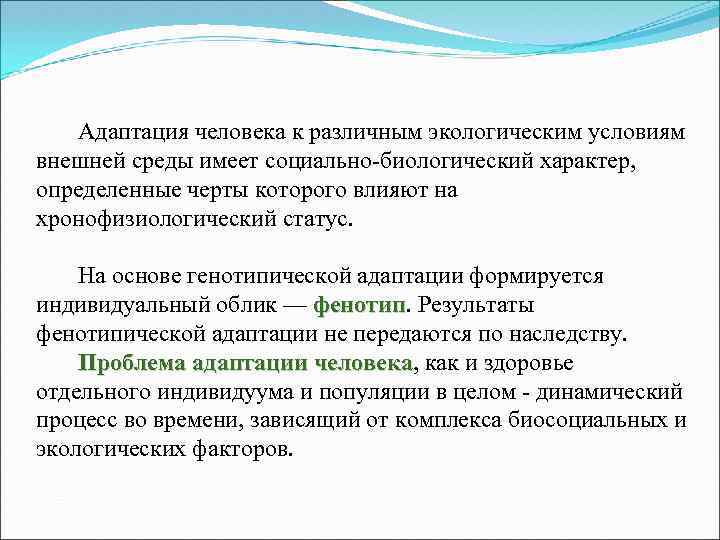  Адаптация человека к различным экологическим условиям внешней среды имеет социально-биологический характер, определенные черты