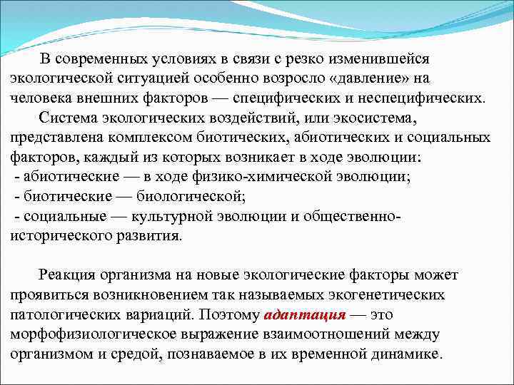  В современных условиях в связи с резко изменившейся экологической ситуацией особенно возросло «давление»