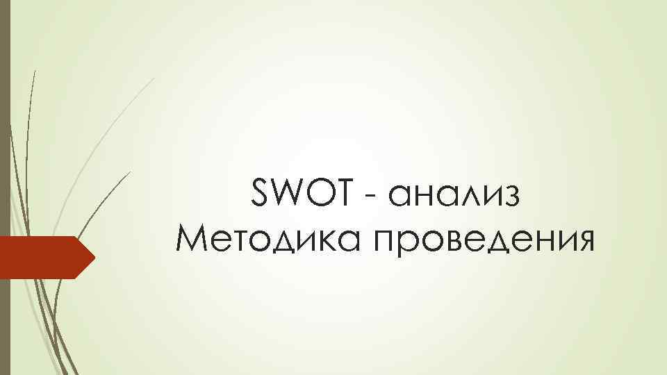 SWOT - анализ Методика проведения 