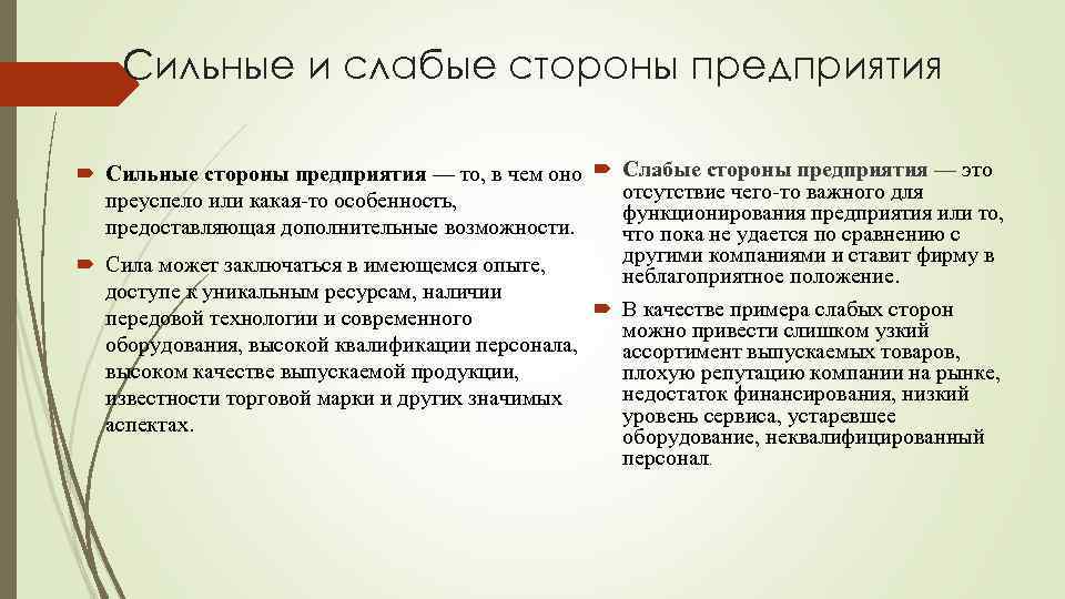Сильные и слабые стороны предприятия Сильные стороны предприятия — то, в чем оно преуспело