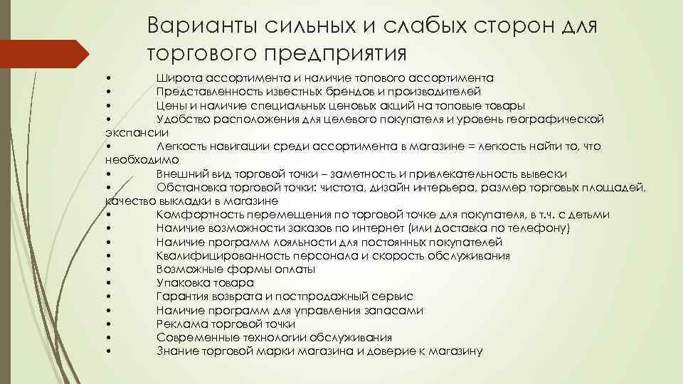 Варианты сильных и слабых сторон для торгового предприятия • Широта ассортимента и наличие топового