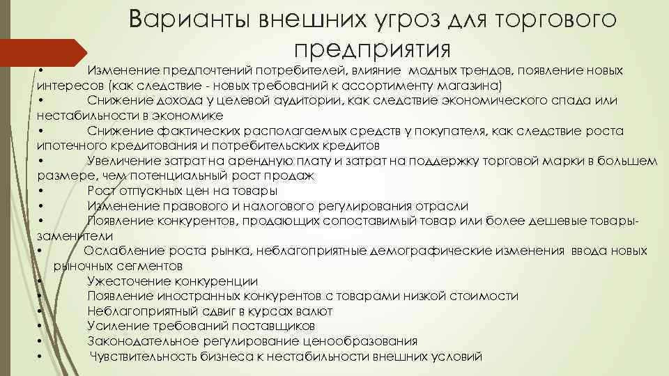Варианты внешних угроз для торгового предприятия • Изменение предпочтений потребителей, влияние модных трендов, появление