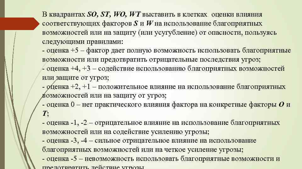 В квадрантах SO, ST, WO, WT выставить в клетках оценки влияния соответствующих факторов S