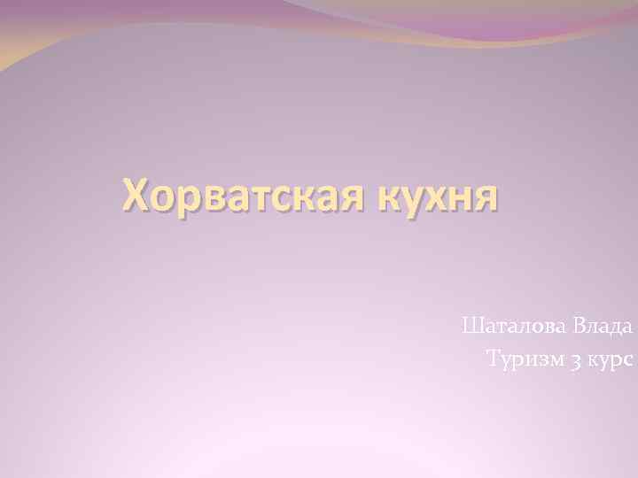 Хорватская кухня Шаталова Влада Туризм 3 курс 