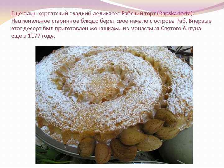 Еще один хорватский сладкий деликатес Рабский торт (Rapska torta). Национальное старинное блюдо берет свое