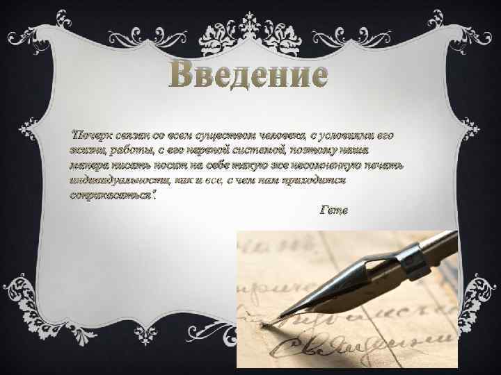 Введение “Почерк связан со всем существом человека, с условиями его жизни, работы, с его