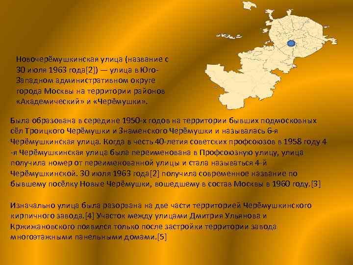 Новочерёмушкинская улица (название с 30 июля 1963 года[2]) — улица в Юго. Западном административном