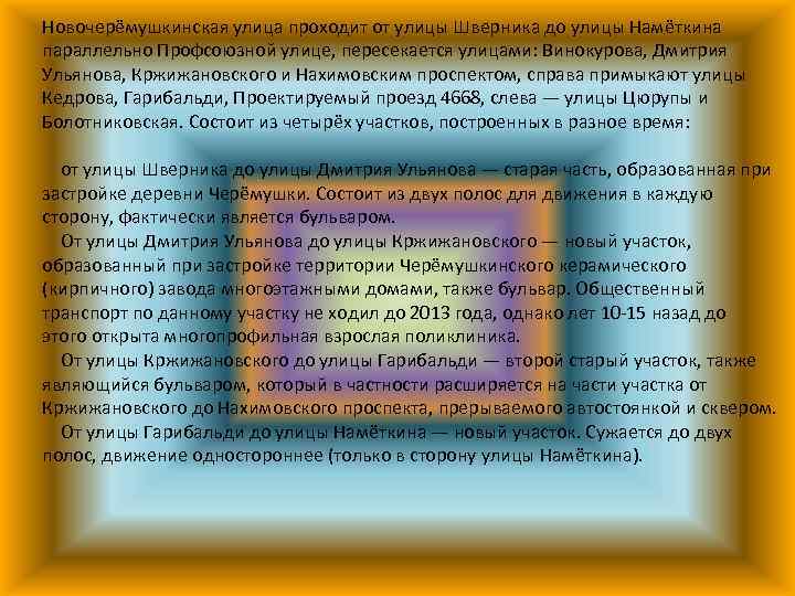 Новочерёмушкинская улица проходит от улицы Шверника до улицы Намёткина параллельно Профсоюзной улице, пересекается улицами: