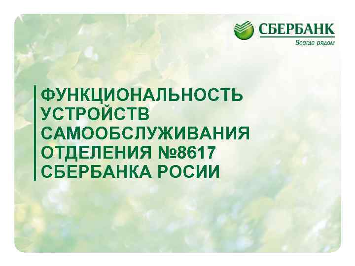 ФУНКЦИОНАЛЬНОСТЬ УСТРОЙСТВ САМООБСЛУЖИВАНИЯ ОТДЕЛЕНИЯ № 8617 СБЕРБАНКА РОСИИ 1 