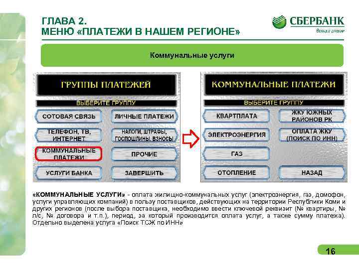 ГЛАВА 2. МЕНЮ «ПЛАТЕЖИ В НАШЕМ РЕГИОНЕ» Коммунальные услуги «КОММУНАЛЬНЫЕ УСЛУГИ» - оплата жилищно-коммунальных