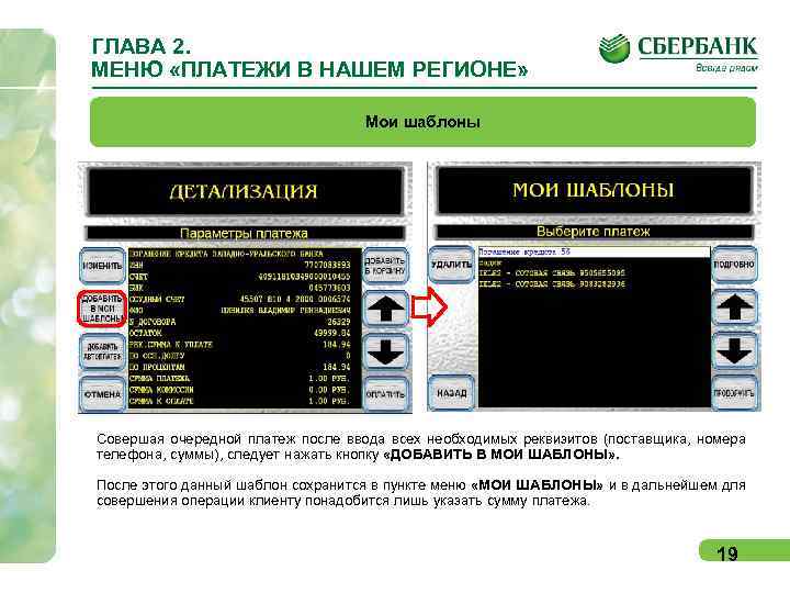 ГЛАВА 2. МЕНЮ «ПЛАТЕЖИ В НАШЕМ РЕГИОНЕ» Мои шаблоны Совершая очередной платеж после ввода