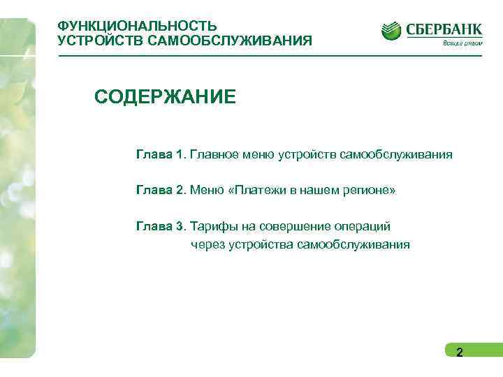 ФУНКЦИОНАЛЬНОСТЬ УСТРОЙСТВ САМООБСЛУЖИВАНИЯ СОДЕРЖАНИЕ Глава 1. Главное меню устройств самообслуживания Глава 2. Меню «Платежи
