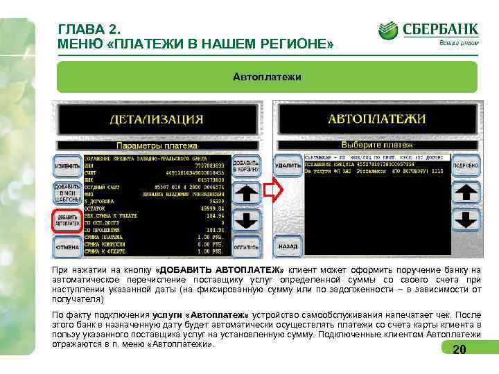ГЛАВА 2. МЕНЮ «ПЛАТЕЖИ В НАШЕМ РЕГИОНЕ» Автоплатежи При нажатии на кнопку «ДОБАВИТЬ АВТОПЛАТЕЖ»