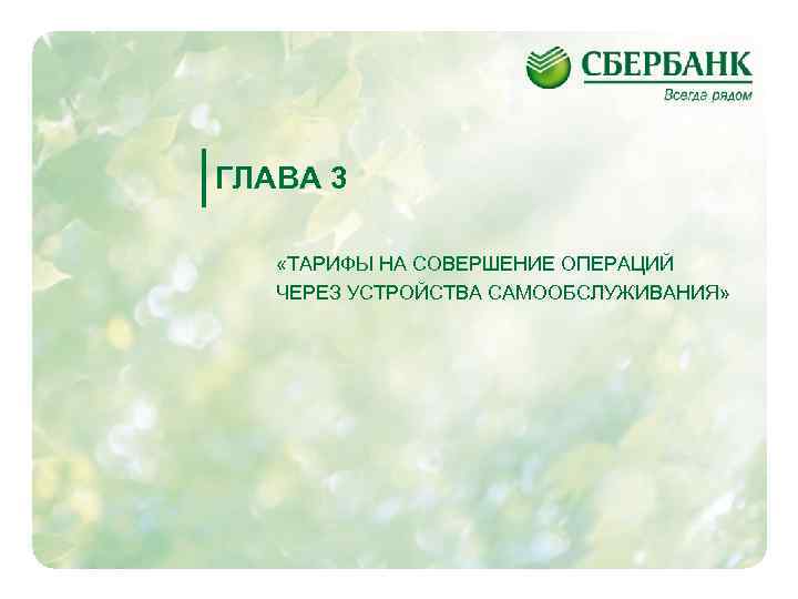 ГЛАВА 3 «ТАРИФЫ НА СОВЕРШЕНИЕ ОПЕРАЦИЙ ЧЕРЕЗ УСТРОЙСТВА САМООБСЛУЖИВАНИЯ» 23 