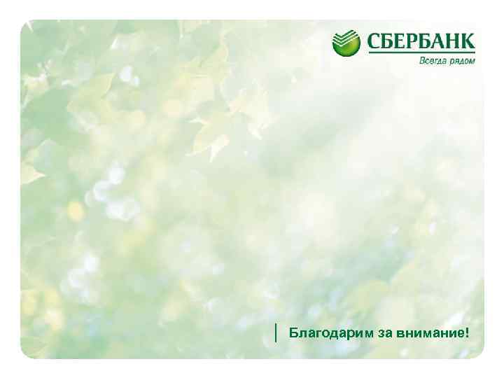 Благодарим за внимание! 26 