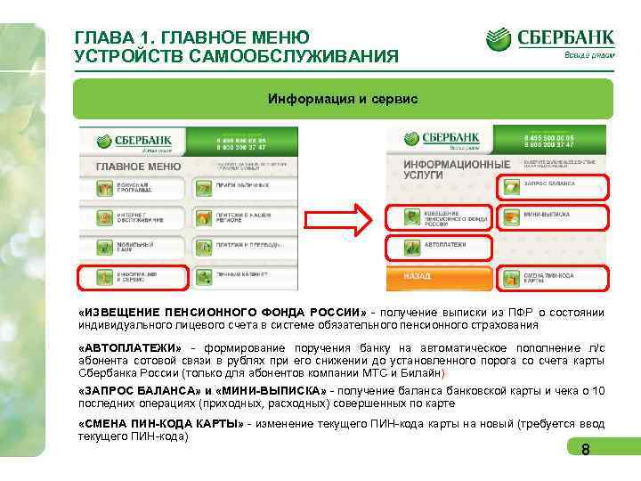 Комиссия со сбербанка. Функционал устройства самообслуживания Сбербанк. Главное меню Сбера. Выписка из пенсионного фонда Сбербанк. Сбер оплата через устройства самообслуживания.