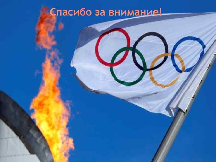 *Спасибо за внимание! 