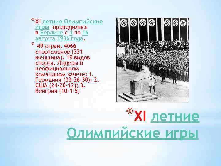 * XI летние Олимпийские игры проводились в Берлине с 1 по 16 августа 1936