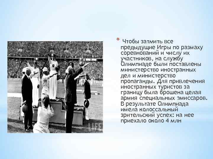 * Чтобы затмить все предыдущие Игры по размаху соревнований и числу их участников, на