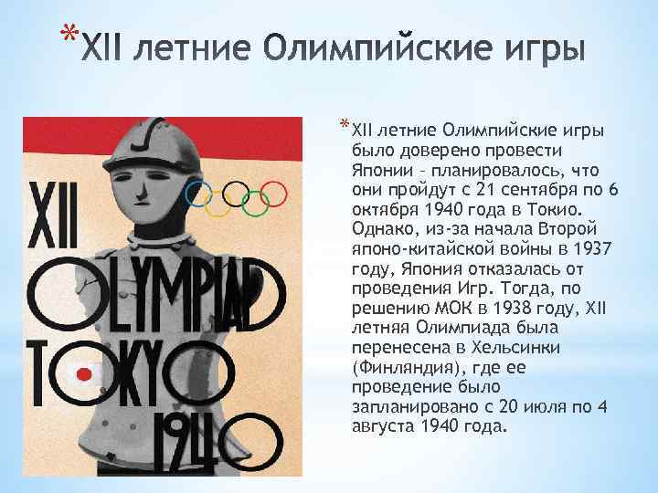 * * XII летние Олимпийские игры было доверено провести Японии – планировалось, что они