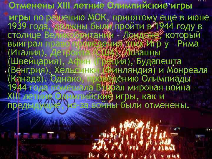 *Отменены XIII летние Олимпийские игры * *игры по решению МОК, принятому еще в июне