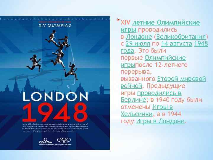 *XIV летние Олимпийские игры проводились в Лондоне (Великобритания) с 29 июля по 14 августа