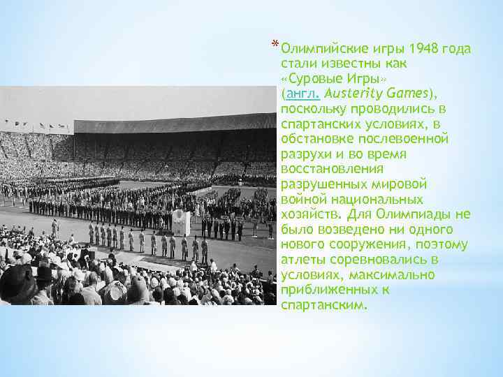 * Олимпийские игры 1948 года стали известны как «Суровые Игры» (англ. Austerity Games), поскольку