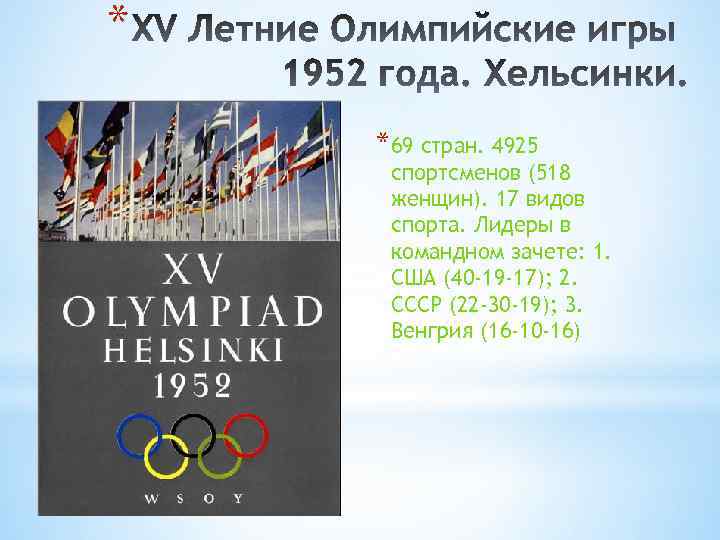 * *69 стран. 4925 спортсменов (518 женщин). 17 видов спорта. Лидеры в командном зачете: