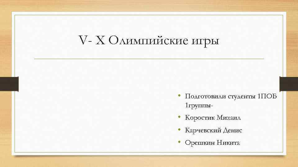 V- X Олимпийские игры • Подготовили студенты 1 ПОБ 1 группы- • Коростик Михаил