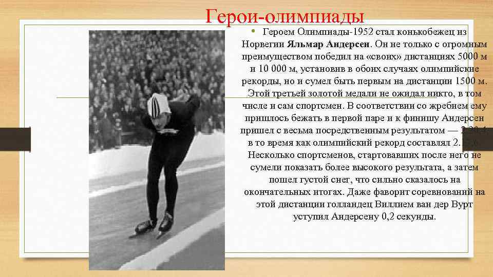 Герои-олимпиады • Героем Олимпиады-1952 стал конькобежец из Норвегии Яльмар Андерсен. Он не только с
