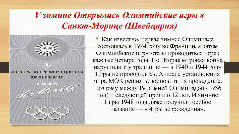 V зимние Открылись Олимпийские игры в Санкт-Морице (Швейцария) • Как известно, первая зимняя Олимпиада