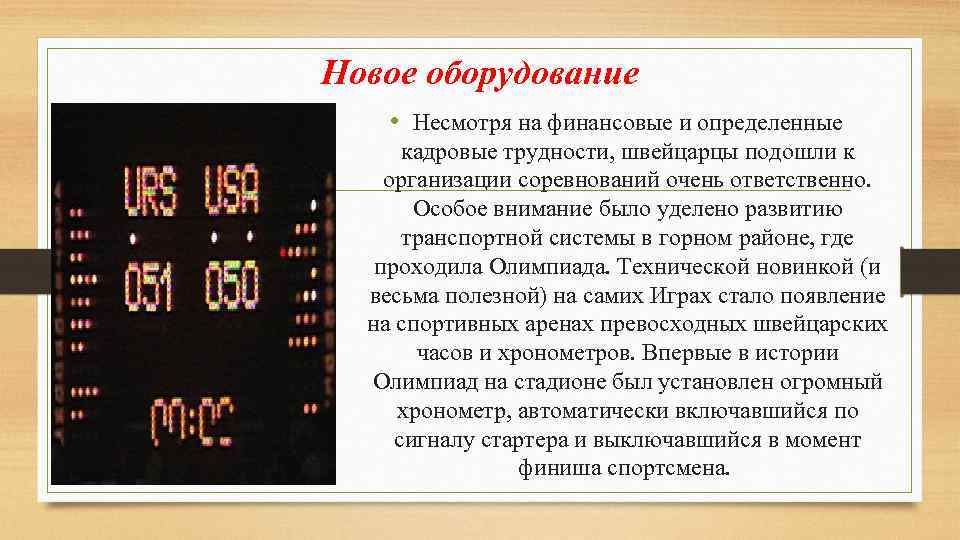 Новое оборудование • Несмотря на финансовые и определенные кадровые трудности, швейцарцы подошли к организации