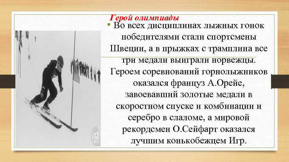 Герой олимпиады • Во всех дисциплинах лыжных гонок победителями стали спортсмены Швеции, а в