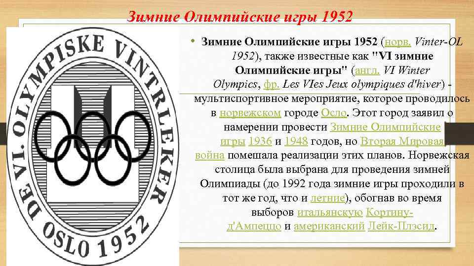 Зимние Олимпийские игры 1952 • Зимние Олимпийские игры 1952 (норв. Vinter-OL 1952), также известные