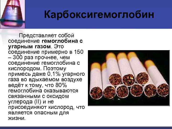 Карбоксигемоглобин Представляет собой соединение гемоглобина с угарным газом. Это соединение примерно в 150 –