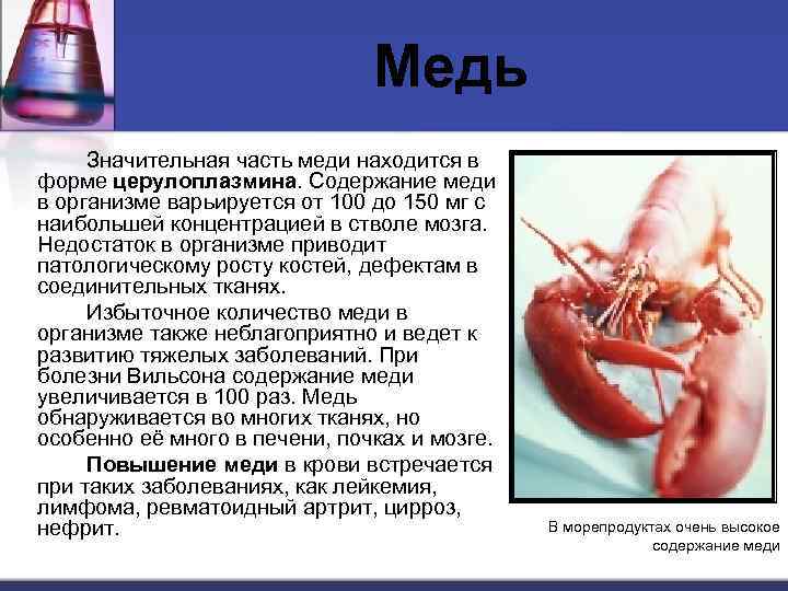 Медь Значительная часть меди находится в форме церулоплазмина. Содержание меди в организме варьируется от