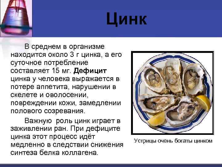 Цинк В среднем в организме находится около 3 г цинка, а его суточное потребление
