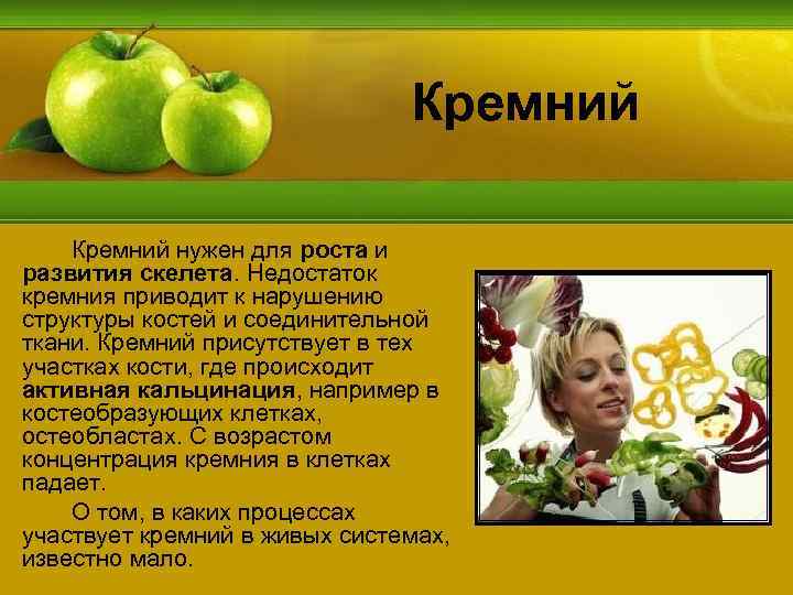 Кремний нужен для роста и развития скелета. Недостаток кремния приводит к нарушению структуры костей