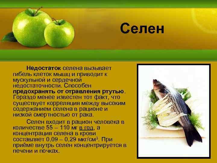 Селен Недостаток селена вызывает гибель клеток мышц и приводит к мускульной и сердечной недостаточности.