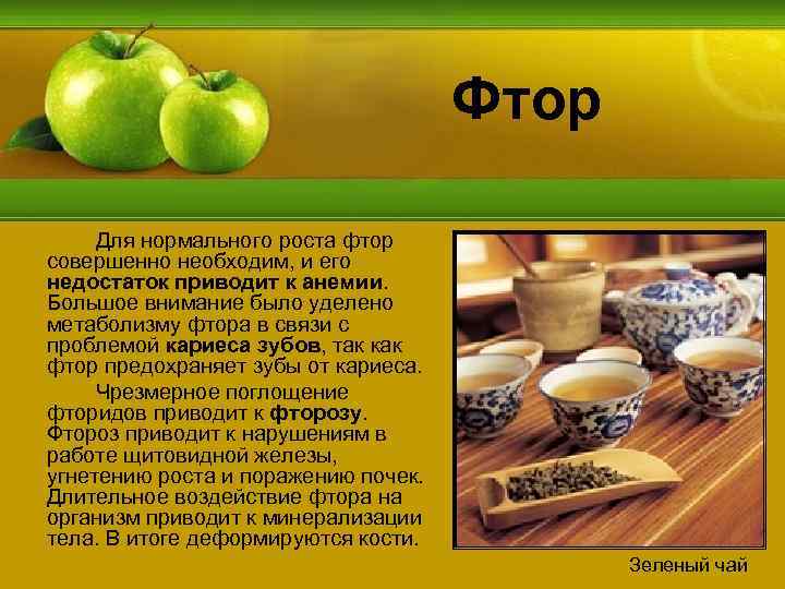 Фтор Для нормального роста фтор совершенно необходим, и его недостаток приводит к анемии. Большое