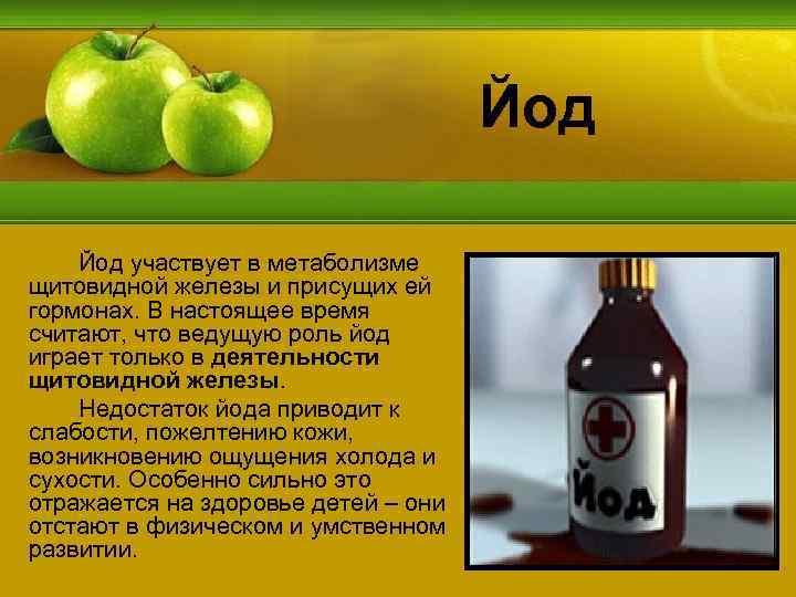 Йод участвует в метаболизме щитовидной железы и присущих ей гормонах. В настоящее время считают,