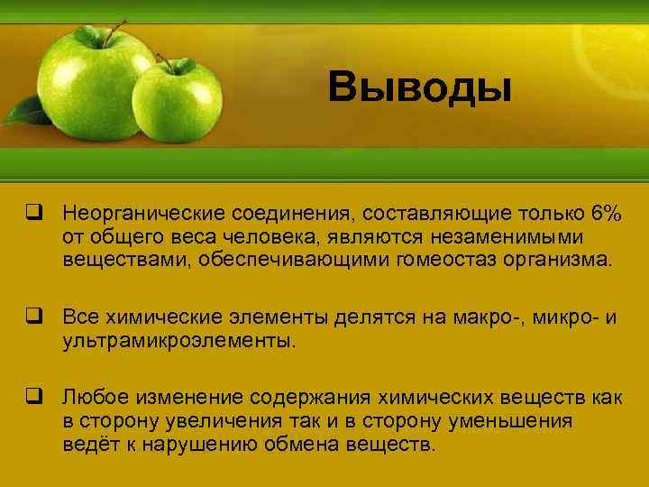 Выводы q Неорганические соединения, составляющие только 6% от общего веса человека, являются незаменимыми веществами,