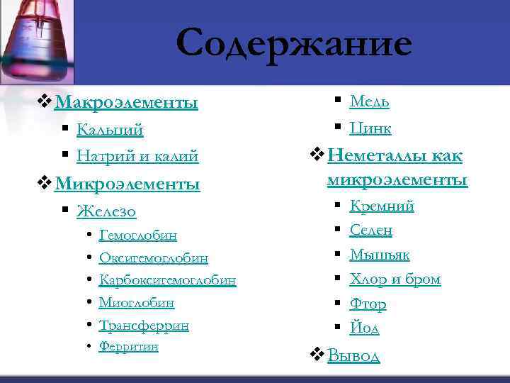 Содержание v Макроэлементы § Кальций § Натрий и калий v Микроэлементы § Железо •