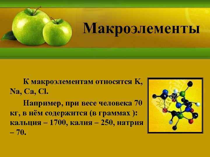 Макроэлементы К макроэлементам относятся K, Na, Cl. Например, при весе человека 70 кг, в