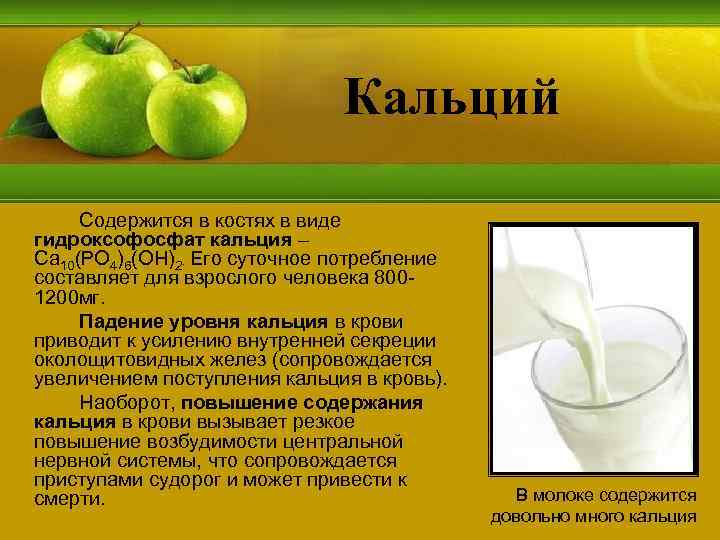 Кальций Содержится в костях в виде гидроксофосфат кальция – Ca 10(PO 4)6(OH)2. Его суточное