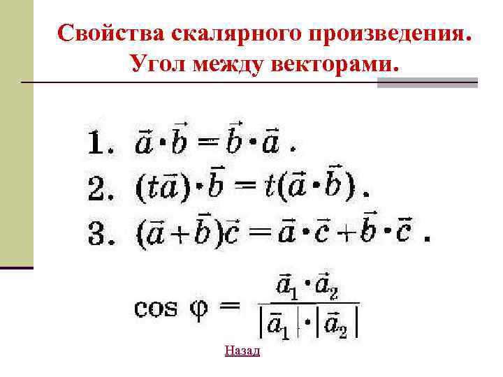 Свойства скалярного произведения. Угол между векторами. Назад 