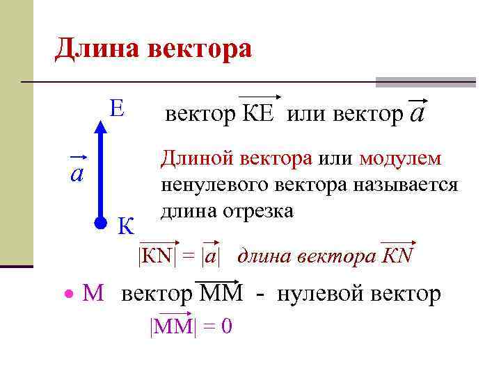 Отличаются длинной. Формула нахождения длины (модуля) вектора. Длина модуль вектора. Как обозначается длина вектора. Определение длины вектора.