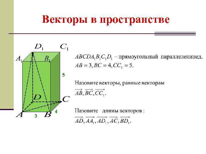 Векторы в пространстве 5 3 4 