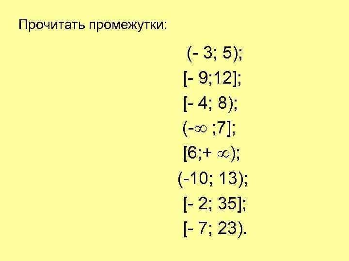 Прочитать промежутки: (- 3; 5); [- 9; 12]; [- 4; 8); (-∞ ; 7];