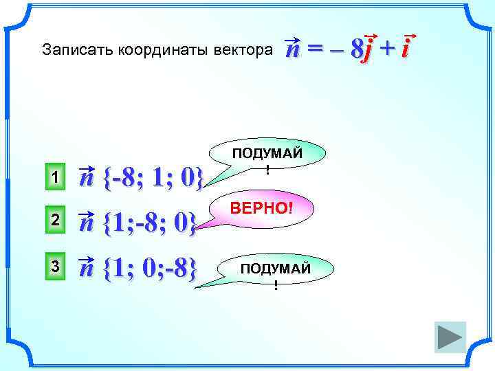 Вектор n 2 3. Как записать координаты вектора. Записать координаты вектора a 3i+2j. Записать координаты вектора n -8j+i. Запишите координаты векторов 2.